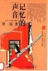 记忆的声音 封面