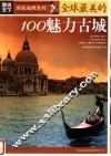全球最美的100魅力古城 封面