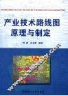 产业技术路线图原理与制定 封面