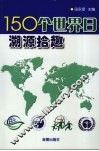 150个世界日溯源拾趣 封面