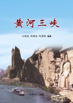 黄河三峡 封面