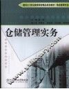仓储管理实务 封面