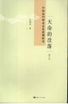 天命的没落  中国近代唯意志论思潮研究 封面