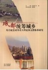 成都统筹城乡综合配套改革重大理论和支撑体系研究 封面
