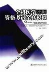 全科医学  中级  资格考试全真模拟 封面