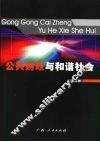 公共财政与和谐社会 封面