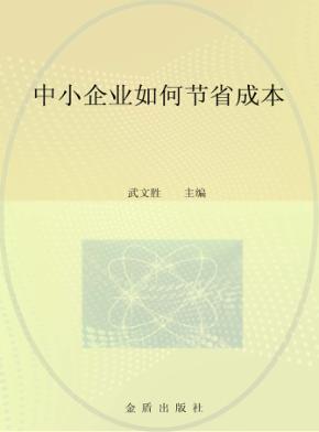中小企业如何节省成本 封面