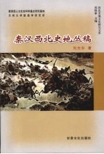 秦汉西北史地丛稿 封面