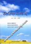 教育审计研究 封面