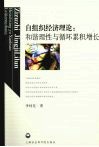 自组织经济理论  和谐理性与循环累积增长 封面