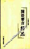 国语要言辑思 封面