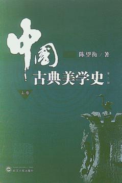 中国古典美学史  上  第2版 封面