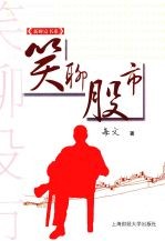 笑聊股市 封面