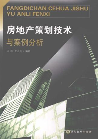 房地产策划技术与案例分析 封面