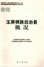 玉屏侗族自治县概况 封面