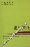 盘村变迁 封面