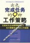 出色完成任务的9种工作策略 封面