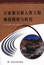 万家寨引黄入晋工程地质勘察与研究 封面