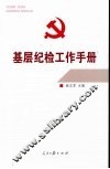 基层纪检工作手册 封面