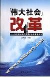 “伟大社会”改革  20世纪60年代美国社会改革及启示 封面