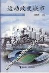 运动改变城市 封面