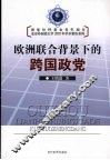 欧洲联合背景下的跨国政党 封面