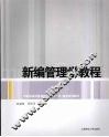 新编管理学教程 封面