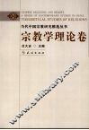 当代中国宗教研究精选丛书  宗教学理论卷 封面