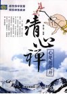 清心禅：心是莲花开 封面