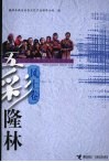 五彩隆林  风土卷 封面