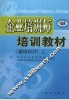 企业培训师培训教材  基础知识  上 封面