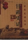 甘肃史话 封面