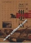 兰州史话 封面
