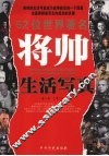 52位世界著名将帅生活写真 封面