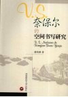 V.S奈保尔的空间书写研究 封面