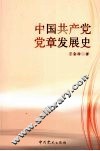 中国共产党党章发展史 封面