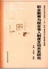 职业教育与就业准入制度互动关系研究 封面