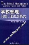 学校管理  问题、理论及模式 封面