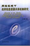 网络环境下政府信息资源共享机制研究 封面