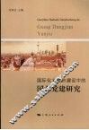 国际化大都市建设中的国企党建研究 封面