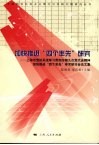 加快推进“四个率先”研究  上海市党校系统学习贯彻市第九次党代会精神加快推进“四个率先”学术研讨会论文集 封面