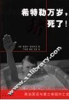 希特勒万岁，猪死了！：政治笑话与第三帝国兴忘史 封面