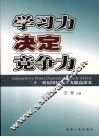 学习力决定竞争力 封面