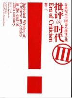 批评的时代：20世纪末中国美术批评文萃  卷3 封面