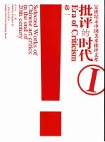 批评的时代：20世纪末中国美术批评文萃  卷1 封面
