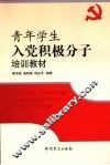 青年学生入党积极分子培训教材 封面