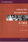 名人殿堂  成功女性篇 封面