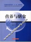 营养与膳食 封面