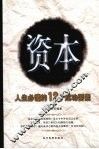 资本  人生必懂的12个成功要素 封面
