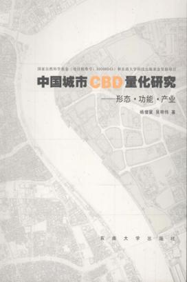 中国城市CBD量化研究：形态·功能·产业 封面